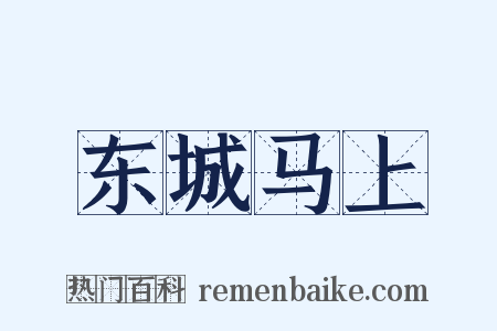 东城马上是什么意思的图片